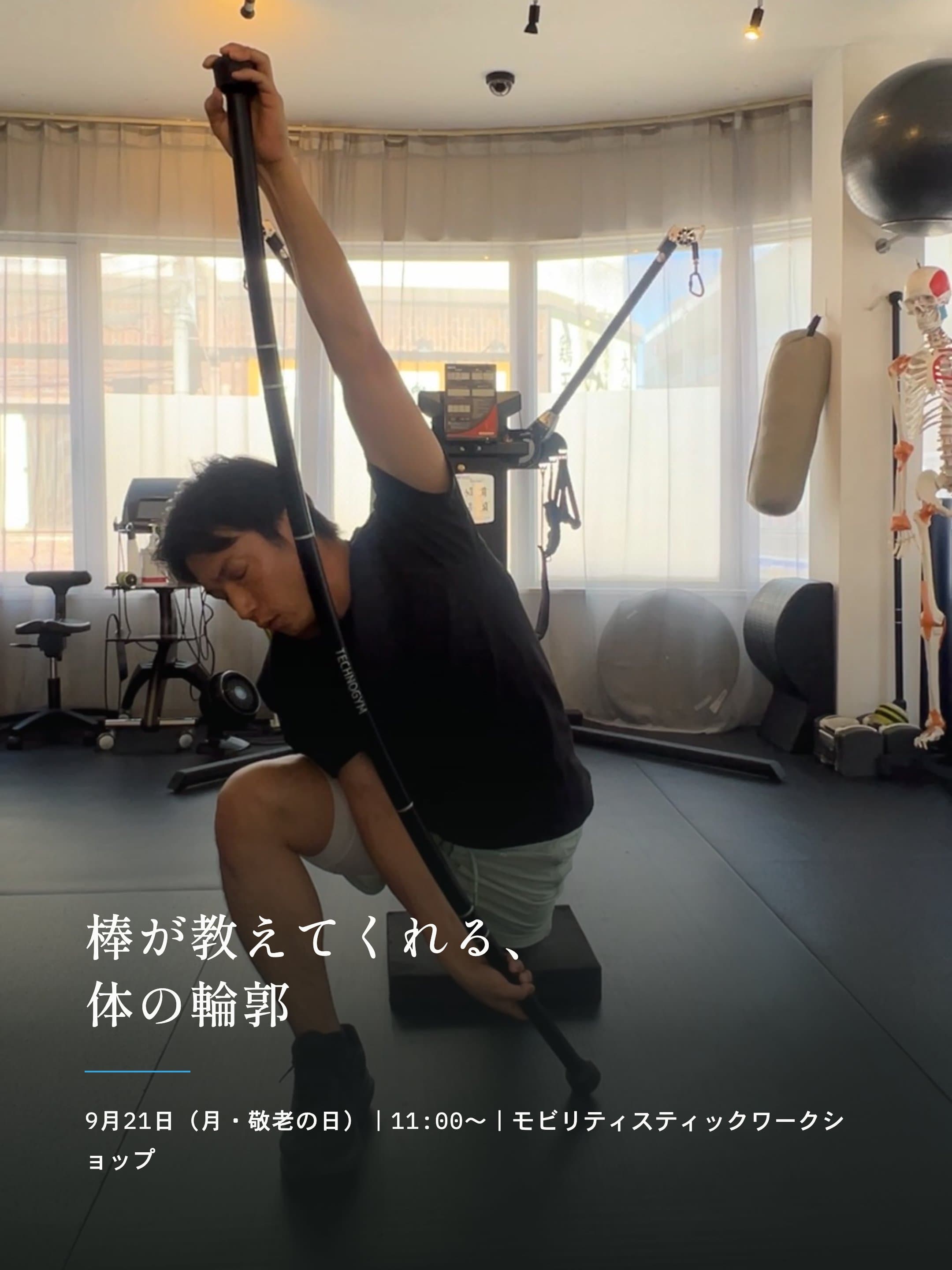 モビリティスティックを使い、支点を得ながら体を倒すトレーニングの様子